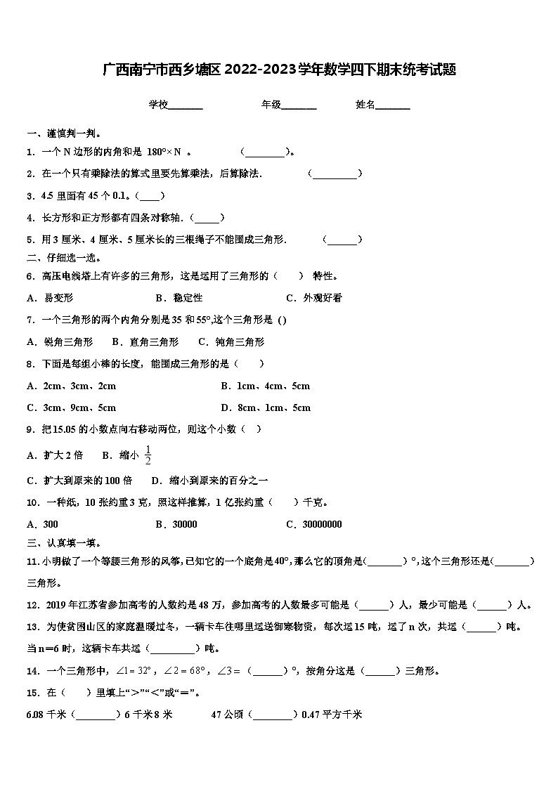 广西南宁市西乡塘区2022-2023学年数学四下期末统考试题含解析第1页