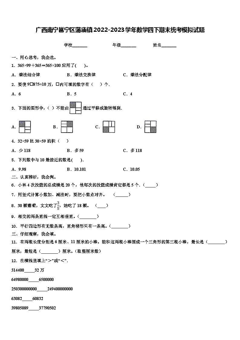 广西南宁邕宁区蒲庙镇2022-2023学年数学四下期末统考模拟试题含解析第1页