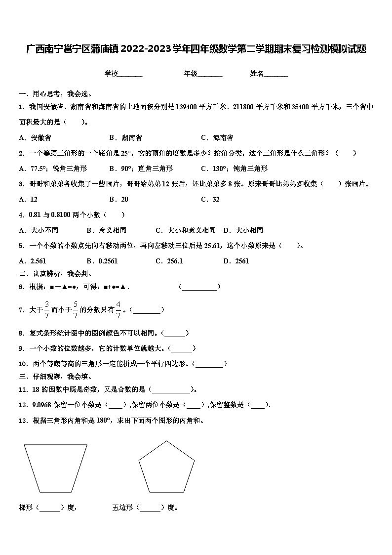 广西南宁邕宁区蒲庙镇2022-2023学年四年级数学第二学期期末复习检测模拟试题含解析第1页