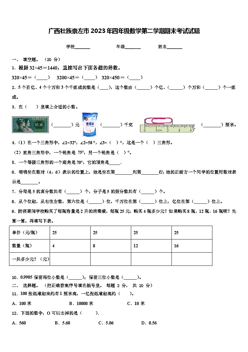广西壮族崇左市2023年四年级数学第二学期期末考试试题含解析第1页