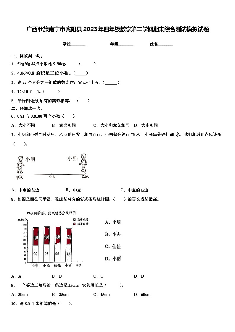 广西壮族南宁市宾阳县2023年四年级数学第二学期期末综合测试模拟试题含解析第1页