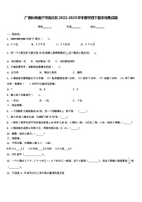 广西壮族南宁市良庆区2022-2023学年数学四下期末经典试题含解析