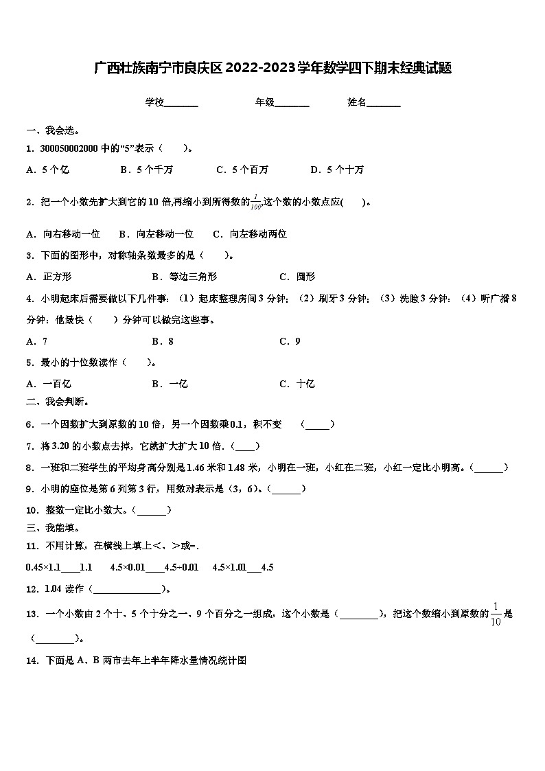 广西壮族南宁市良庆区2022-2023学年数学四下期末经典试题含解析第1页