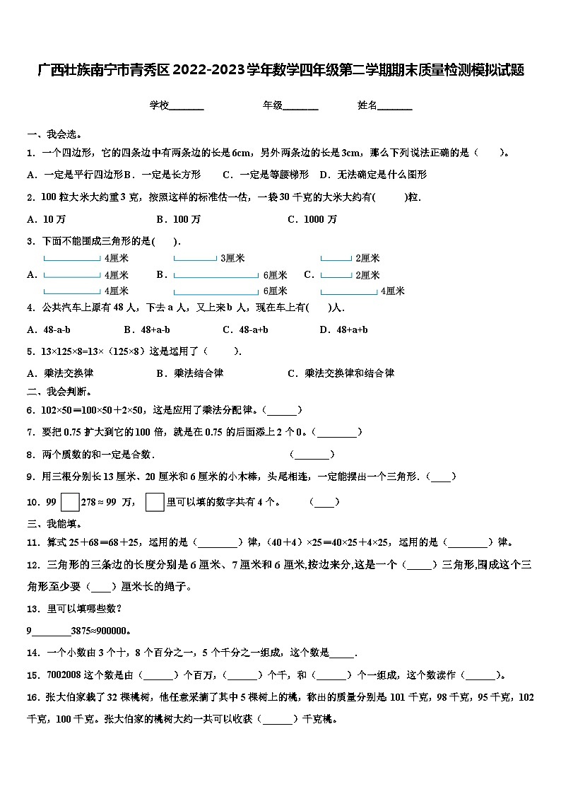 广西壮族南宁市青秀区2022-2023学年数学四年级第二学期期末质量检测模拟试题含解析第1页