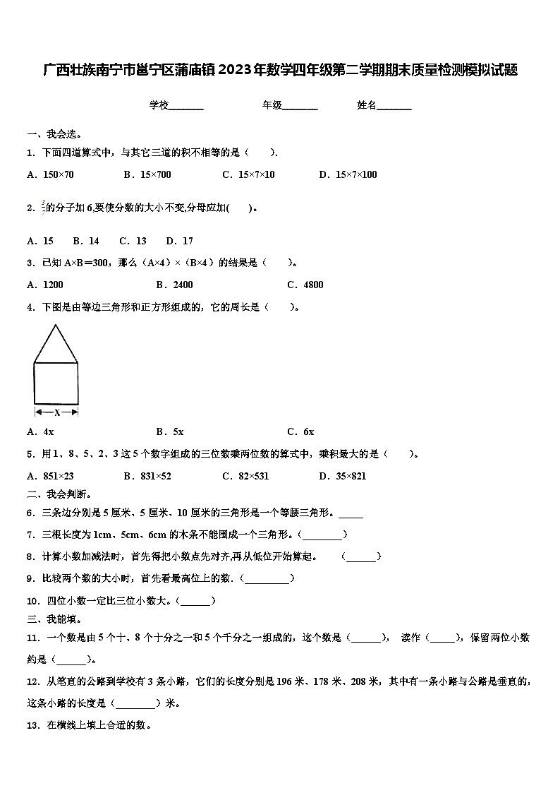 广西壮族南宁市邕宁区蒲庙镇2023年数学四年级第二学期期末质量检测模拟试题含解析01