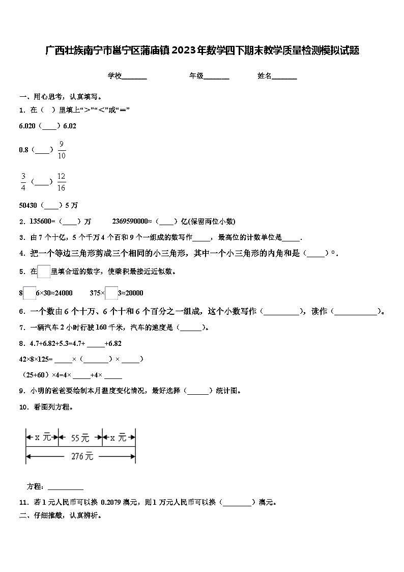 广西壮族南宁市邕宁区蒲庙镇2023年数学四下期末教学质量检测模拟试题含解析01