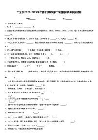 广元市2022-2023学年四年级数学第二学期期末统考模拟试题含解析