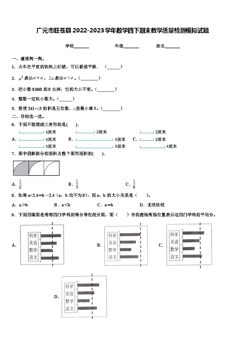广元市旺苍县2022-2023学年数学四下期末教学质量检测模拟试题含解析01