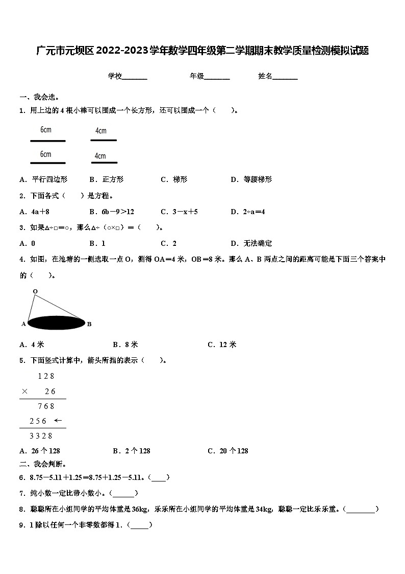 广元市元坝区2022-2023学年数学四年级第二学期期末教学质量检测模拟试题含解析第1页