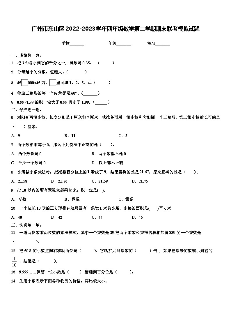 广州市东山区2022-2023学年四年级数学第二学期期末联考模拟试题含解析01