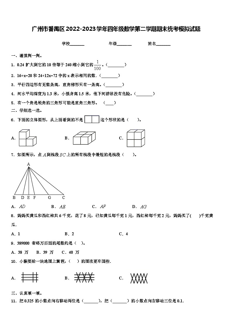 广州市番禺区2022-2023学年四年级数学第二学期期末统考模拟试题含解析第1页