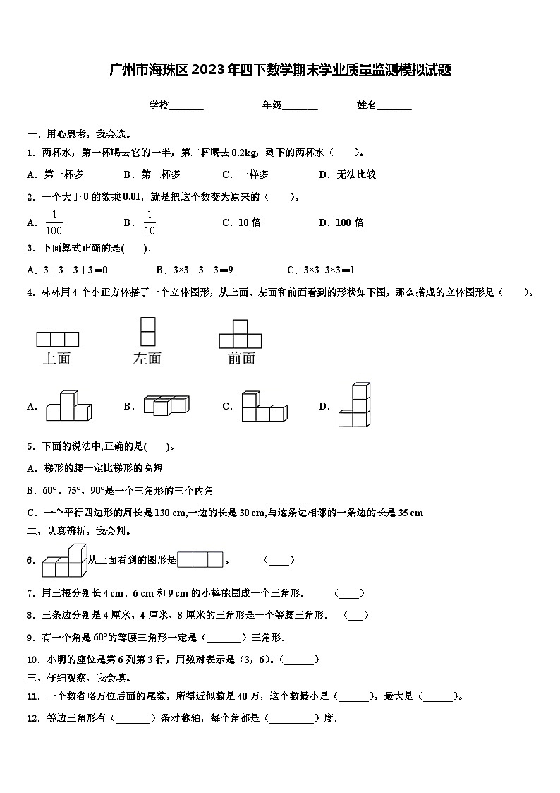 广州市海珠区2023年四下数学期末学业质量监测模拟试题含解析第1页