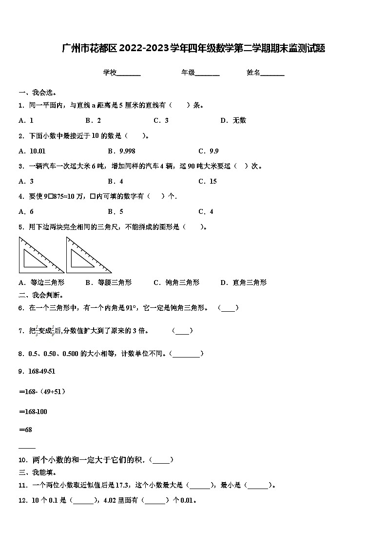 广州市花都区2022-2023学年四年级数学第二学期期末监测试题含解析01