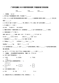 广州市花都区2023年数学四年级第二学期期末复习检测试题含解析