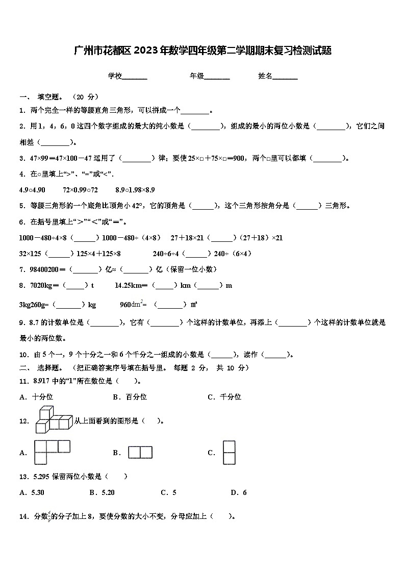 广州市花都区2023年数学四年级第二学期期末复习检测试题含解析01
