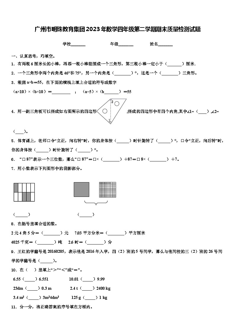 广州市明珠教育集团2023年数学四年级第二学期期末质量检测试题含解析第1页