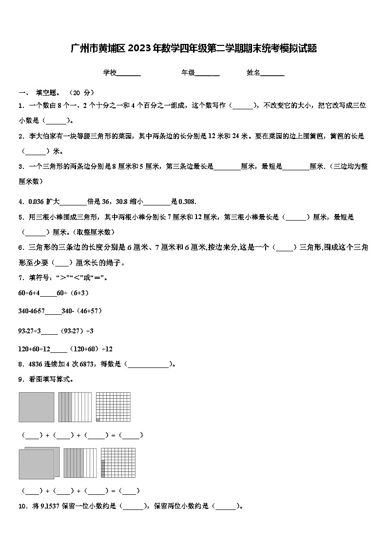 广州市黄埔区2023年数学四年级第二学期期末统考模拟试题含解析第1页
