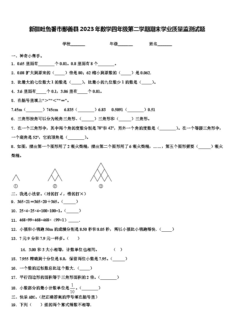 新疆吐鲁番市鄯善县2023年数学四年级第二学期期末学业质量监测试题含解析第1页