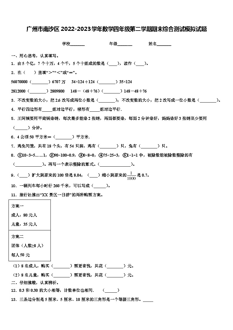 广州市南沙区2022-2023学年数学四年级第二学期期末综合测试模拟试题含解析01