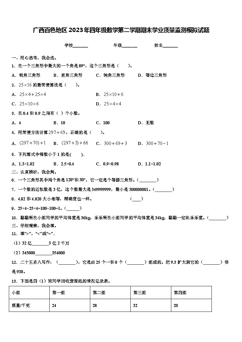 广西百色地区2023年四年级数学第二学期期末学业质量监测模拟试题含解析第1页