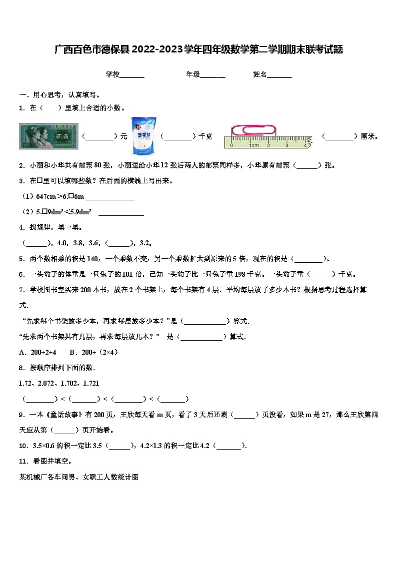 广西百色市德保县2022-2023学年四年级数学第二学期期末联考试题含解析第1页