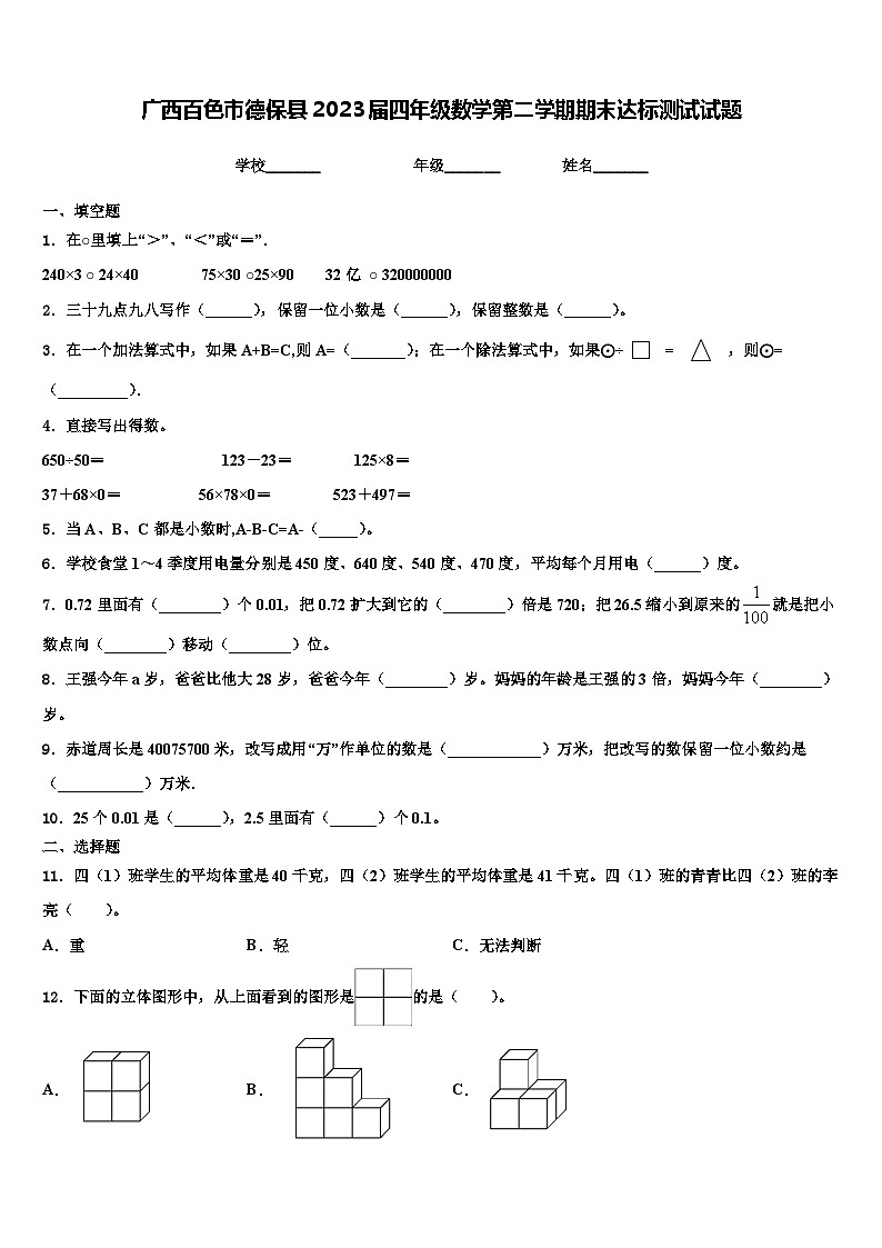 广西百色市德保县2023届四年级数学第二学期期末达标测试试题含解析01