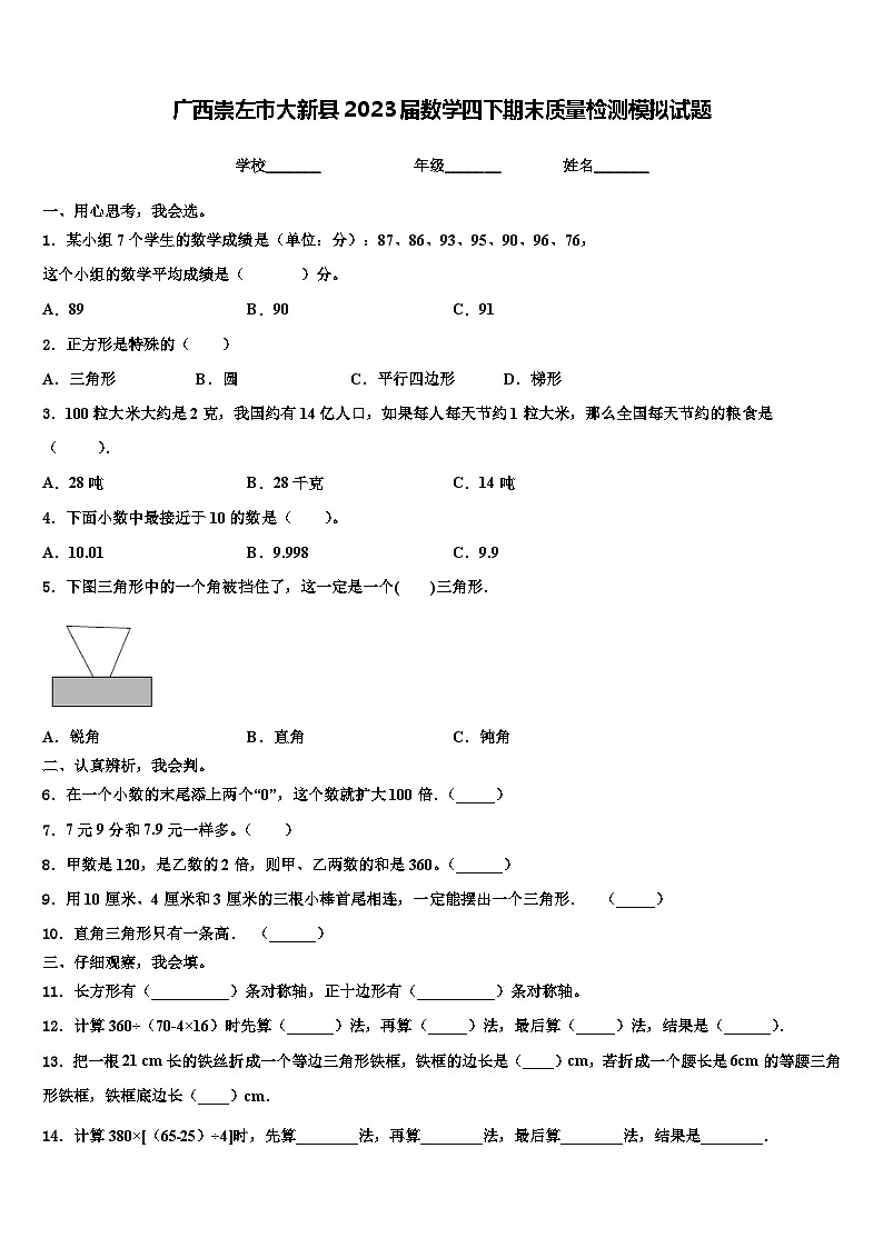 广西崇左市大新县2023届数学四下期末质量检测模拟试题含解析第1页