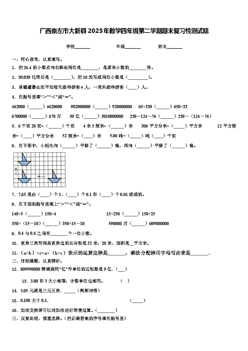 广西崇左市大新县2023年数学四年级第二学期期末复习检测试题含解析第1页