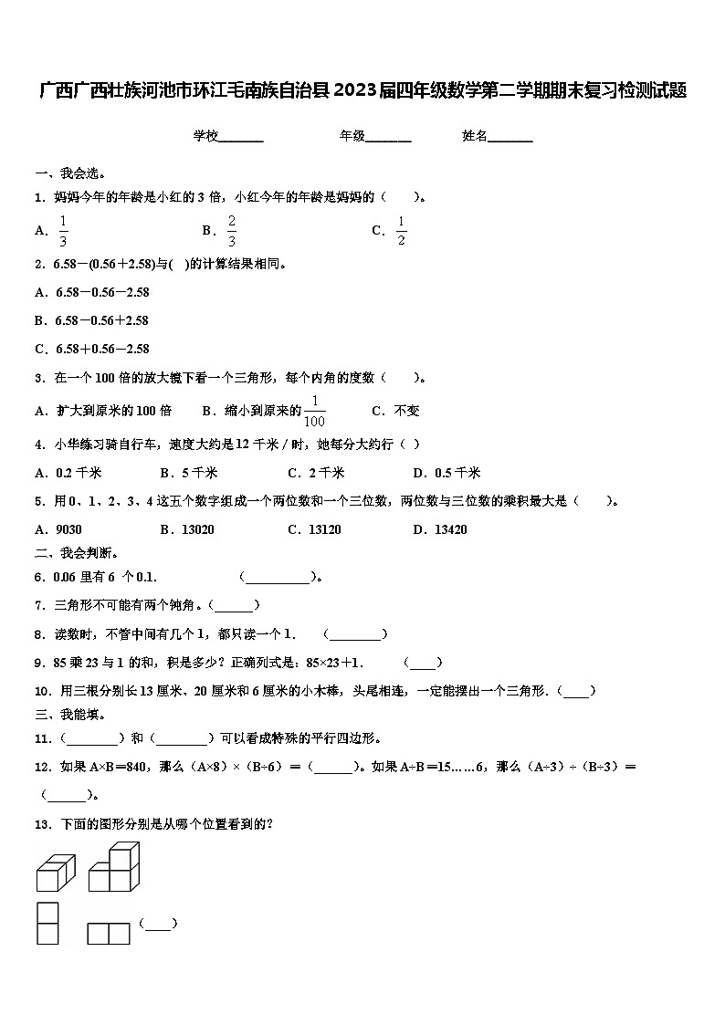 广西广西壮族河池市环江毛南族自治县2023届四年级数学第二学期期末复习检测试题含解析第1页