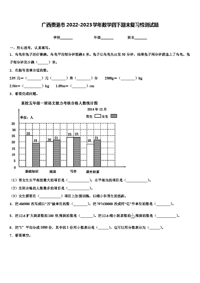 广西贵港市2022-2023学年数学四下期末复习检测试题含解析第1页