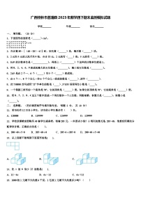 广西桂林市荔浦县2023年数学四下期末监测模拟试题含解析