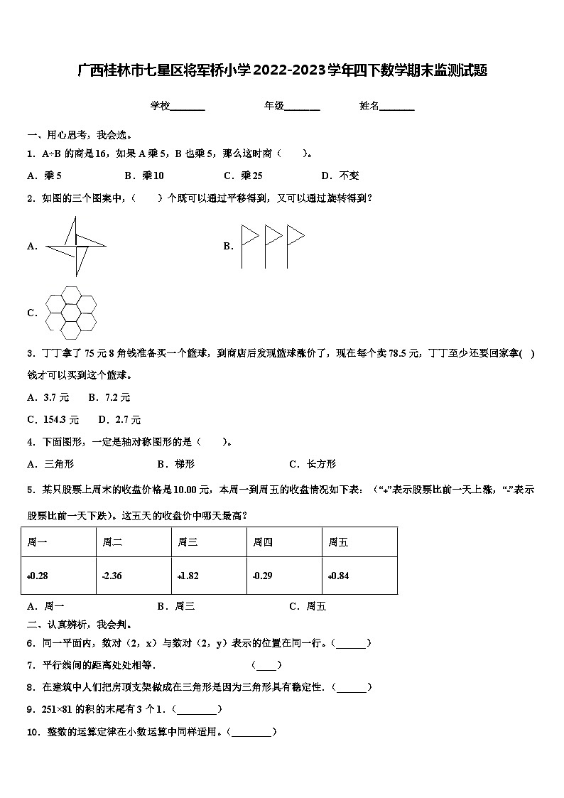 广西桂林市七星区将军桥小学2022-2023学年四下数学期末监测试题含解析第1页