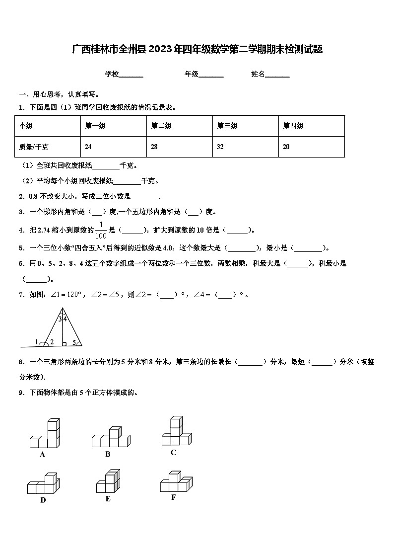 广西桂林市全州县2023年四年级数学第二学期期末检测试题含解析第1页