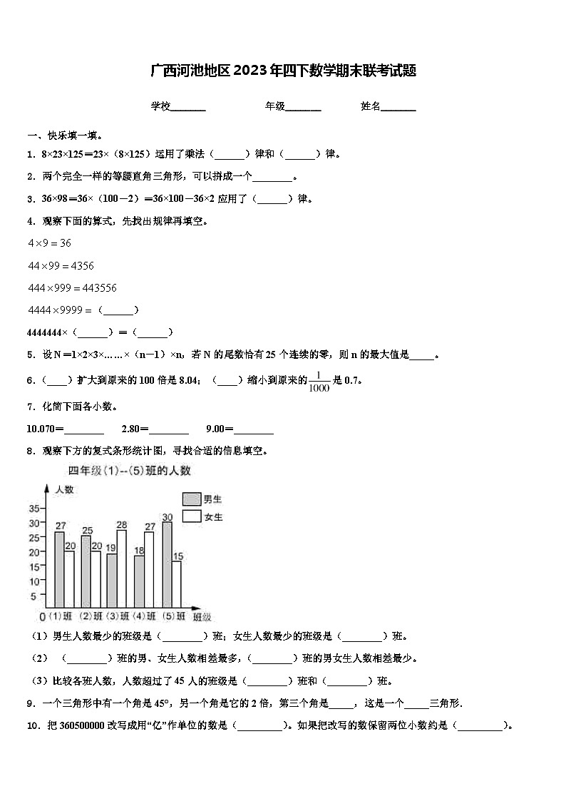 广西河池地区2023年四下数学期末联考试题含解析第1页