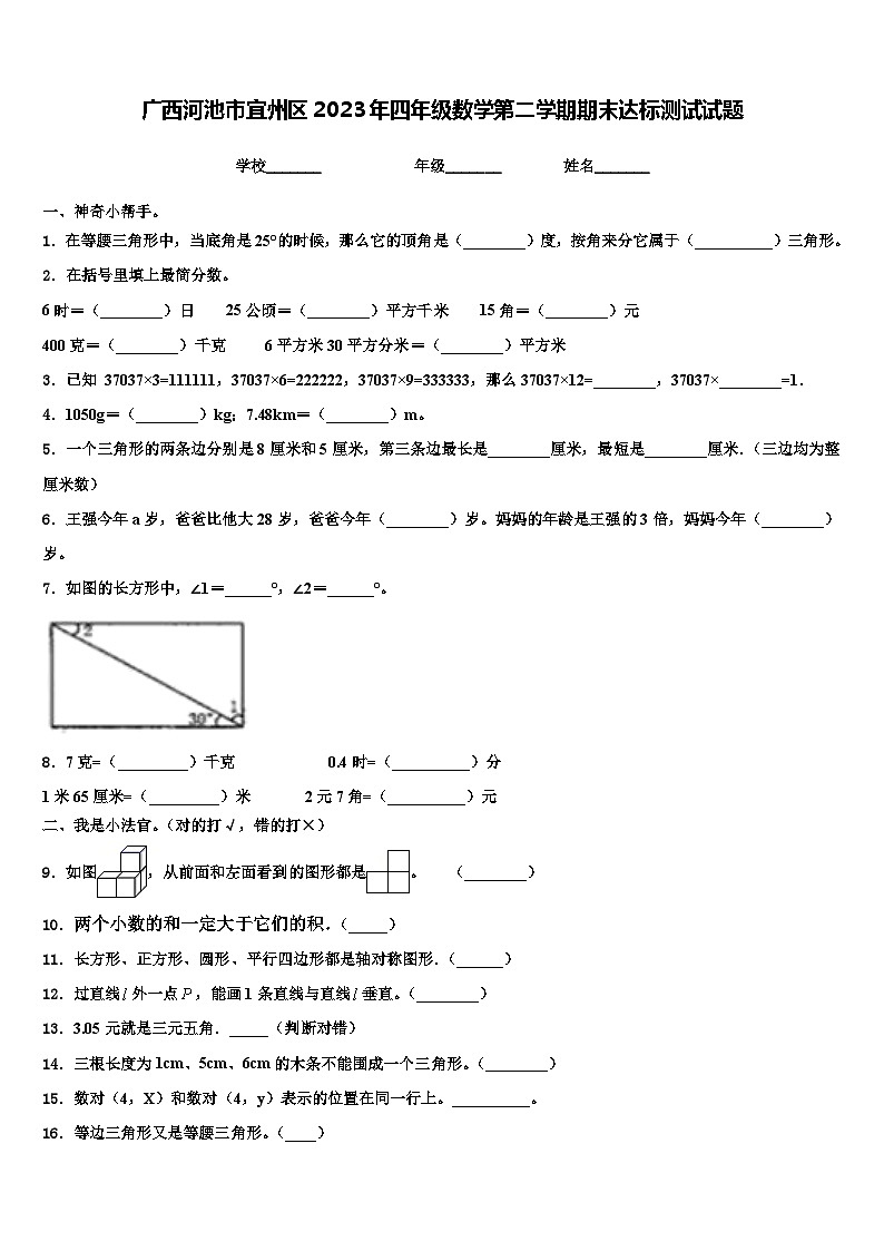 广西河池市宜州区2023年四年级数学第二学期期末达标测试试题含解析第1页