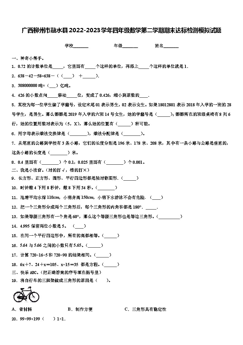 广西柳州市融水县2022-2023学年四年级数学第二学期期末达标检测模拟试题含解析第1页