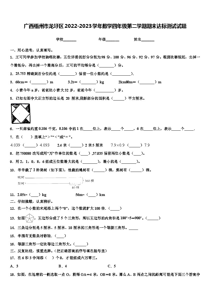 广西梧州市龙圩区2022-2023学年数学四年级第二学期期末达标测试试题含解析第1页