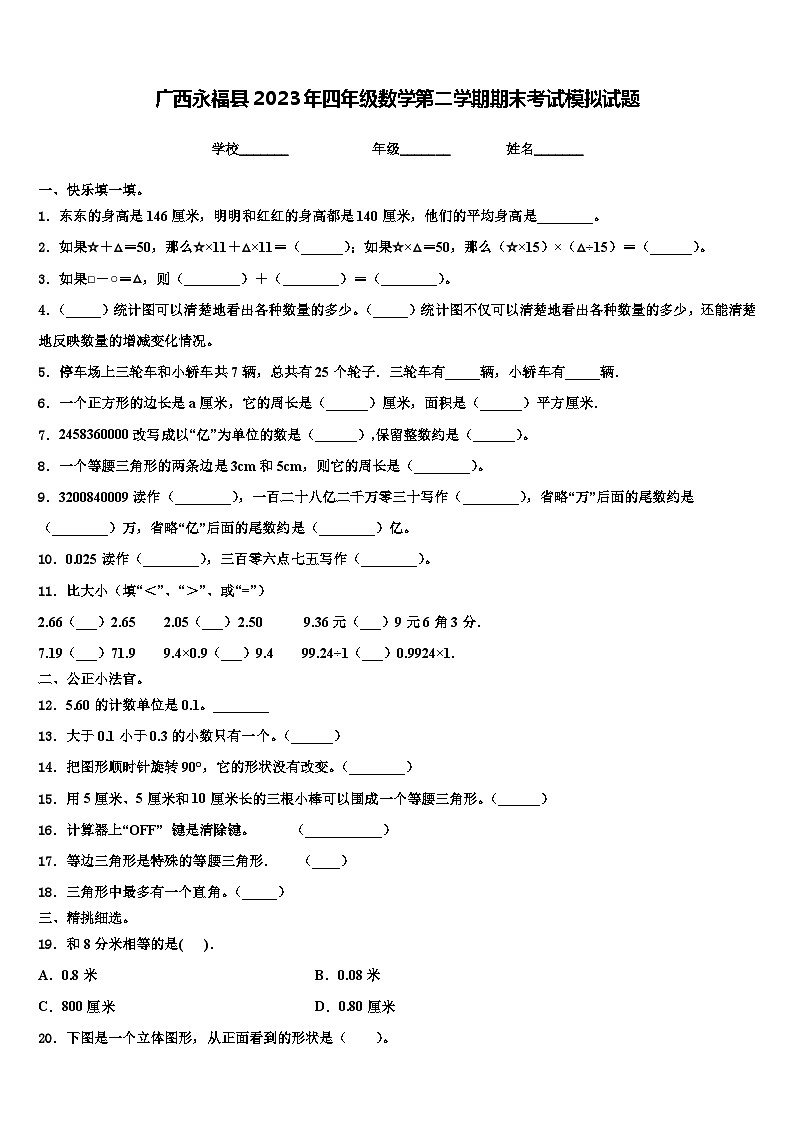 广西永福县2023年四年级数学第二学期期末考试模拟试题含解析01