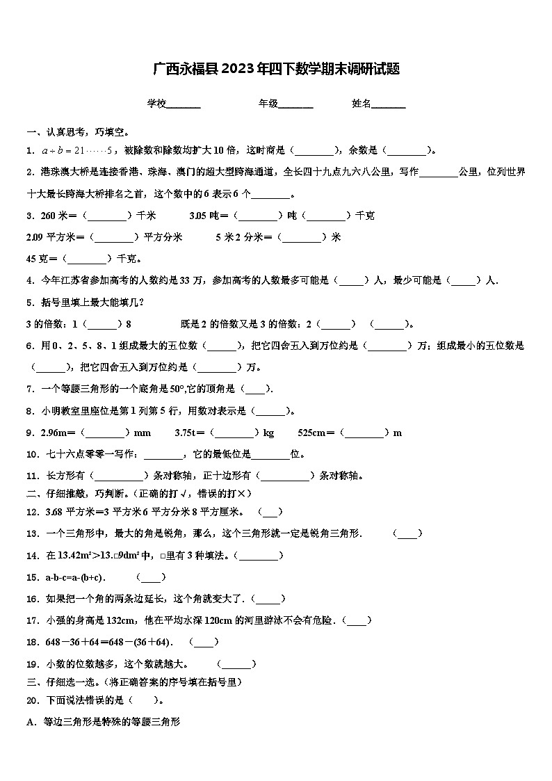 广西永福县2023年四下数学期末调研试题含解析01