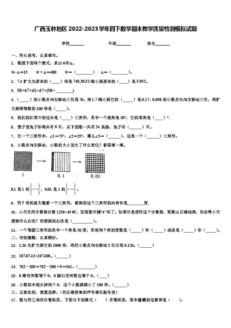 广西玉林地区2022-2023学年四下数学期末教学质量检测模拟试题含解析第1页