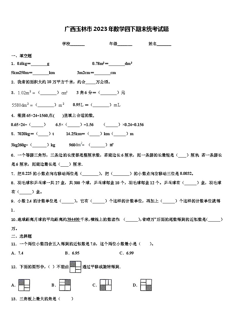 广西玉林市2023年数学四下期末统考试题含解析01
