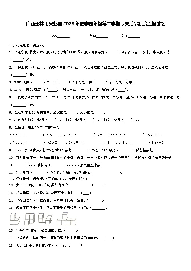 广西玉林市兴业县2023年数学四年级第二学期期末质量跟踪监视试题含解析01