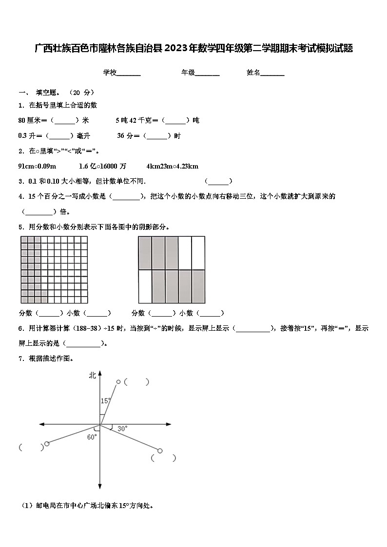 广西壮族百色市隆林各族自治县2023年数学四年级第二学期期末考试模拟试题含解析第1页
