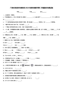 广西壮族百色市西林县2023年四年级数学第二学期期末经典试题含解析