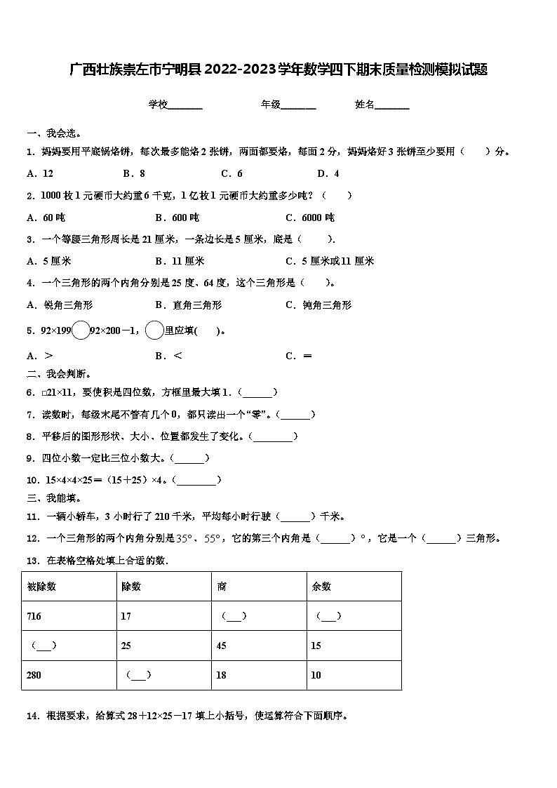 广西壮族崇左市宁明县2022-2023学年数学四下期末质量检测模拟试题含解析第1页