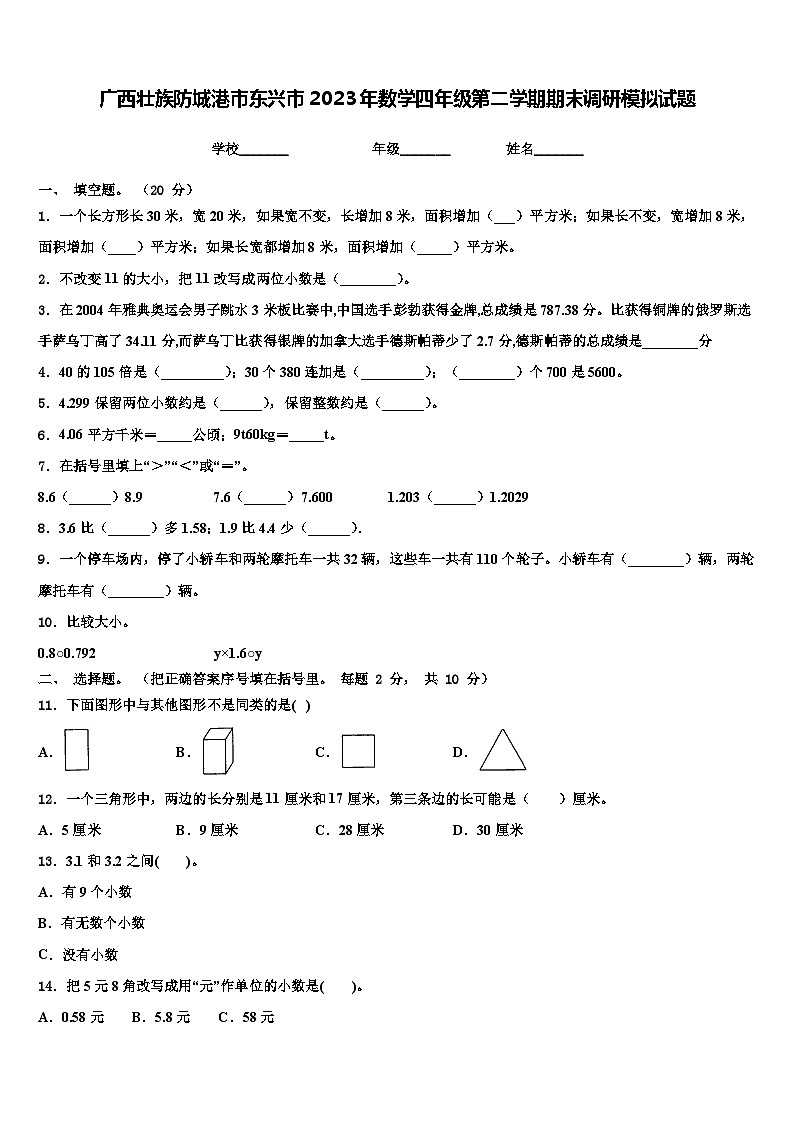 广西壮族防城港市东兴市2023年数学四年级第二学期期末调研模拟试题含解析第1页
