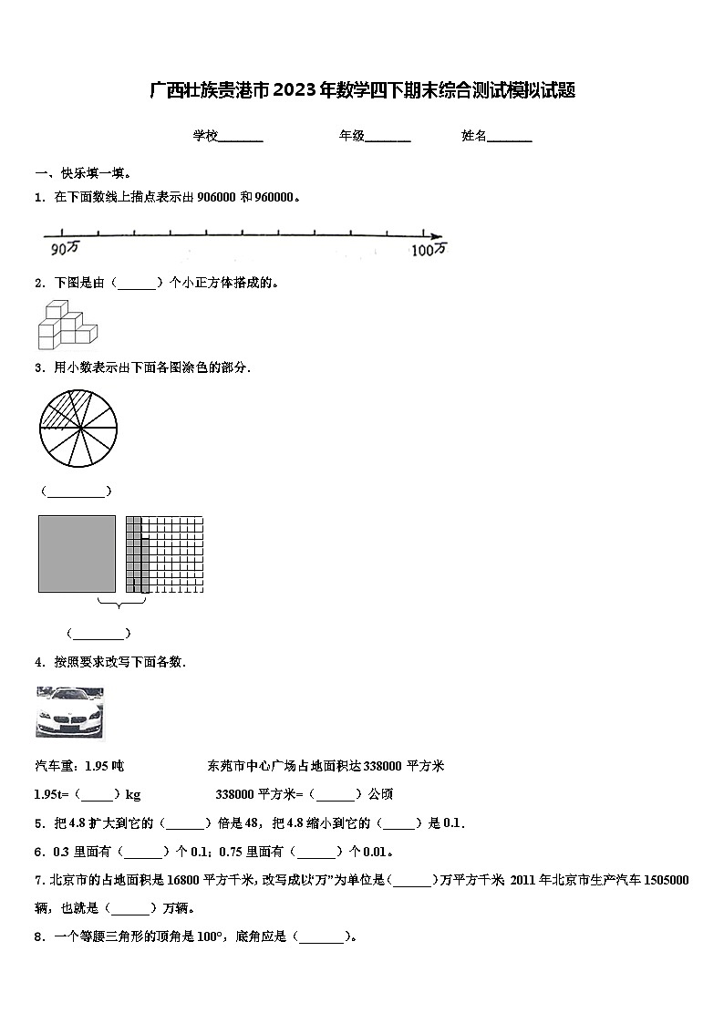 广西壮族贵港市2023年数学四下期末综合测试模拟试题含解析第1页