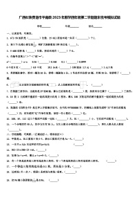 广西壮族贵港市平南县2023年数学四年级第二学期期末统考模拟试题含解析