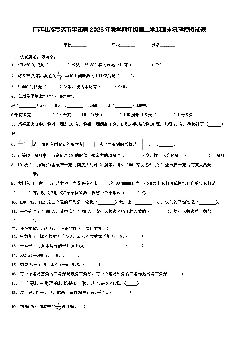广西壮族贵港市平南县2023年数学四年级第二学期期末统考模拟试题含解析第1页