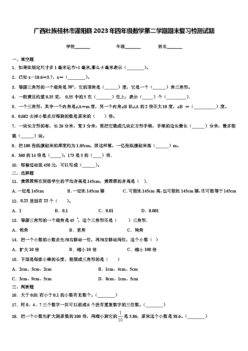 广西壮族桂林市灌阳县2023年四年级数学第二学期期末复习检测试题含解析第1页